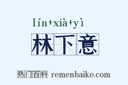 林下意是什么意思的图片